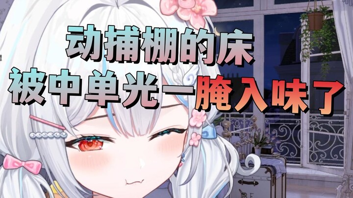 【岁己】动捕棚的床🙄被中单光一腌入味了