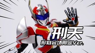 形刻的做工越来越稳了？形刻 刑天铠甲 会场限定版 异次元重工 模型分享【神田玩具组】