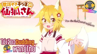 [ไข่เจียว Dudding พากย์ไทย] Sewayaki Kitsune no Senko-san : ข้าจะเติมเต็มหัวใจของท่านผู้นั้นเอง