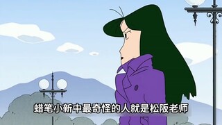 蜡笔小新中最奇怪的人就是松阪老师