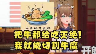 【沐霂】什么牛魔火锅啊！我要和牛魔切割！把牛都吃灭绝就可以切割了😰