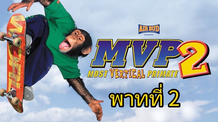 บิ๊กจ๋อ ขาซิ่งซูเปอร์ซ่าส์ (ให้ฮากว่าเก่า) แผ่นที่ 2