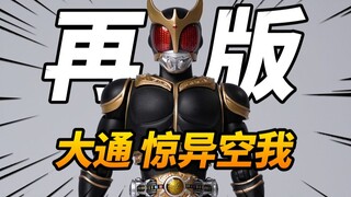 199元再版！素质抗打？大通 再版 惊异全能空我 真骨雕KO版
