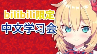 【Bilibili Limited Edition】Learn Chinese with Xinxin❤️