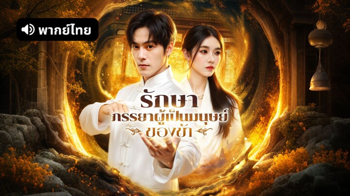 [ดูฟรีเต็มเรื่อง] รักษา ภรรยาผู้เป็นมนุษย์ของข้า (พากย์ไทย)