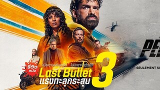 แรงทะลุกระสุน ภาค 3
