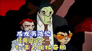 成龙历险记经典设定之一，fw三人组拉奋周
