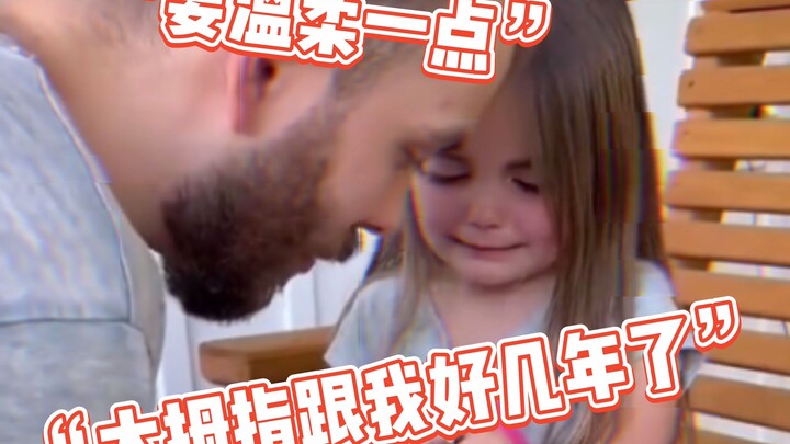 小女孩：这个大拇指跟我好几年了，你要小心一点
