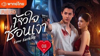 หัวใจซ่อนเงา Love Lurking  Ep08  HD1080P พากย์ไทย [2025]