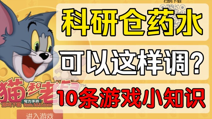 科研仓的药水你会调了吗？盘点10条游戏小知识【猫和老鼠手游】