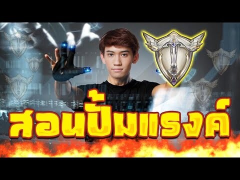 RoV : กิตงายแจกสูตรปั้มดาวในแรงค์ Platinum !