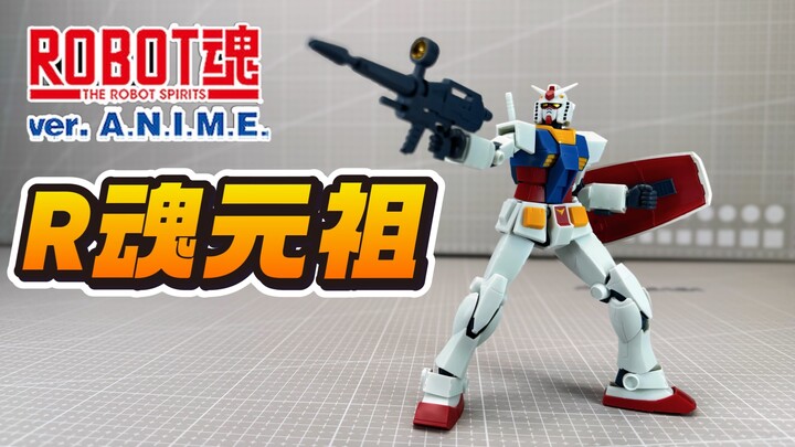 最好掰的元祖！年轻人的第一台成品高达模型！ROBOT魂 192 元祖高达 RX-78-2 Gundam ver. A.N.I.M.E.