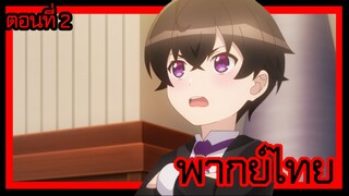 ข้าคือขุนนางชั่วแห่งอาณาจักรดวงดาว! ตอนที่ 2 [พากย์ไทย] l ทำตามคำสั่งของฉันซะ!?