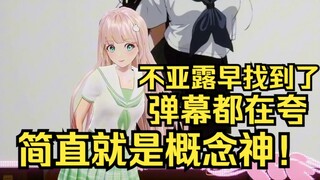不亚露早找到了？弹幕全在夸！简直就是概念神！