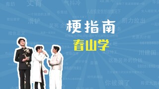 【ภาคเสริม】มีม Chunshanxue คืออะไร? 【คู่มือมีม】
