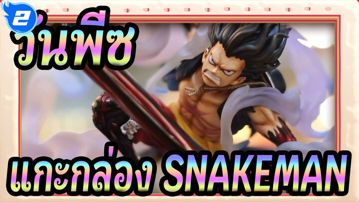 วันพีซ | แกะกล่อง SNAKEMAN - รูปปั้นลูฟี่เกียร์4เรซิ่น_2