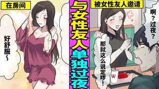 被女姓友人邀请到家过夜？以为只是单纯朋友的男女最后会⋯？