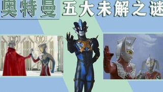 奥特曼五大未解之谜！迪迦出生在哪里？赛罗的妈妈到底是谁？