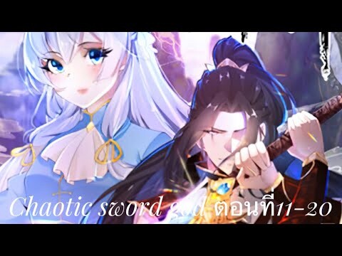 chaotic sword god ตอนที่ 11 - 20