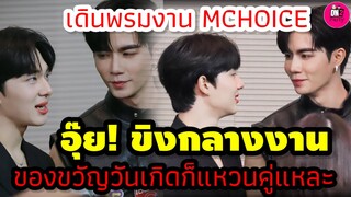 อุ๊ย! ขิงกลางงาน "ซี-นุนิว" ของขวัญวันเกิดก็แหวนคู่แหละ เดินพรมงาน MCHOICE 2023