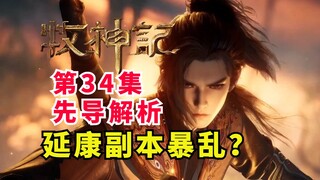 秦牧开始延康副本！尸仙教暴乱？新角色？牧神记第34集先导