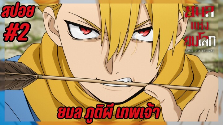 สปอยอนิเมะใหม่ -  ยมล ภูติผี เทพเจ้า | EP.2 ยมลแห่งยมโลก