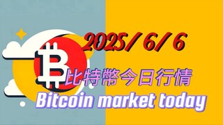 2025/6/6 比特幣今日行情：昨晚馬斯克與特朗譜對罵,直接把美股與幣圈都乾崩了;小級別結構技術面目前處於失效狀態;比特10萬左右與以太22-23左右是之前中線下跌的第一目標位,先觀望看此處