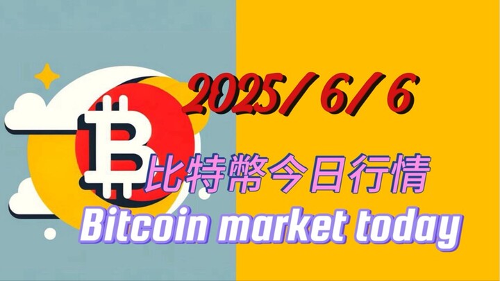 2025/6/6 比特幣今日行情：昨晚馬斯克與特朗譜對罵,直接把美股與幣圈都乾崩了;小級別結構技術面目前處於失效狀態;比特10萬左右與以太22-23左右是之前中線下跌的第一目標位,先觀望看此處
