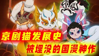 The history of Peking Opera Cats: one of the buried masterpieces of Chinese comics! Will Peking Oper