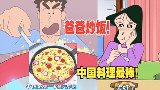 下饭！蜡笔小新新番2025 2月9 爸爸亲自下厨给松阪老师做蛋炒饭