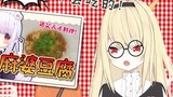 Shiina Naha's review of Mashiro Kanon's version of mapo tofu: Only a foodie would find it delicious 