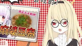 Đánh giá của Shiina Naha Rui về phiên bản Mapo Tofu của Mashiro Kanon: Chỉ những ai nghiện hương vị 