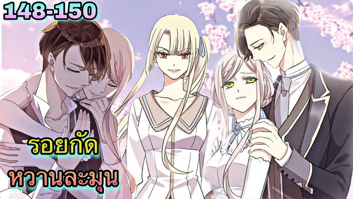 มังงะ || รอยกัดหวานละมุน | ตอนที่ 148 - 150