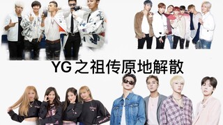 【YG】การเต้นกลุ่มที่ครอบครัวไวยี่เคยเต้นในช่วงหลายปีที่ผ่านมา