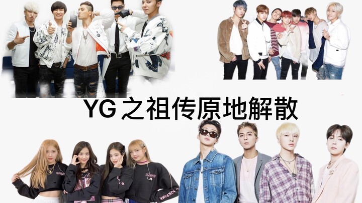 【YG】الرقصات الجماعية التي رقصها أفراد عائلة واي جي على مر السنين