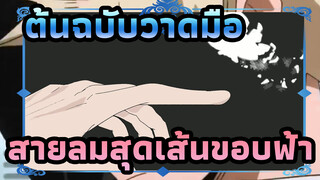 [ต้นฉบับวาดมือ]สายลมสุดเส้นขอบฟ้าสิ่งที่ได้ยินหายไป สิ่งที่เห็นถูกทำลาย