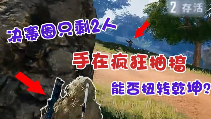 Why is my character so different from yours? As soon as we reach the final circle, I start freaking 