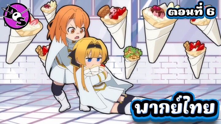 ตำนานดาบและคทาแห่งวิสตอเรีย Season 2 ตอนที่ 6 [พากย์ไทย] l ไม่สน กินอยู่ดี!?