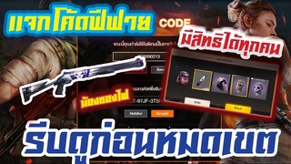 FREE FIRE GM แจกโค้ดฟีฟายล่าสุดด่วน ! โค้ดซองม่วง ใส่ได้ไม่ยกเซิร์ฟ !