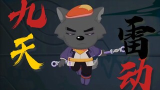 雷鸣闪重出江湖！狼王排面！【奇侠大营救】