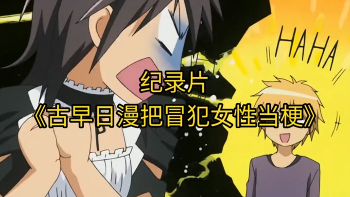 The blockbuster documentary “Ancient Japanese Manga Turns Offending Women Into a Joke” is now airing