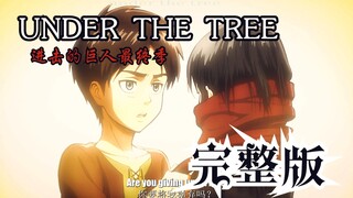 【4k/中英双字/Under The Tree完整版/进击的巨人】一路走好，艾伦.