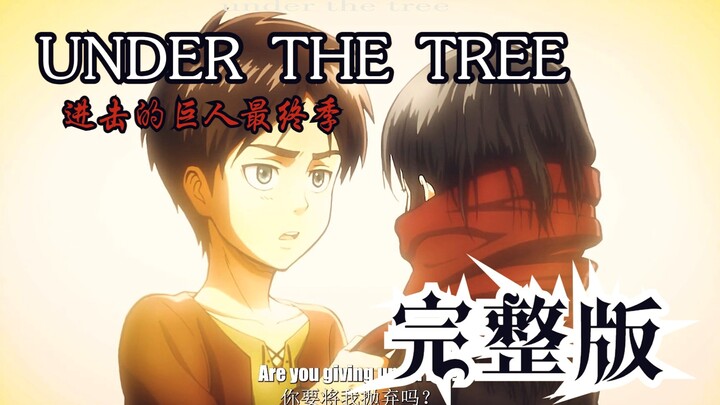 【4k/中英双字/Under The Tree完整版/进击的巨人】一路走好，艾伦.