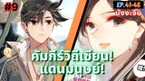 ตอนที่ 41-45 | สปอยมังงะจีน!! คัมภีร์วิถีเซียน(แดนมนุษย์)