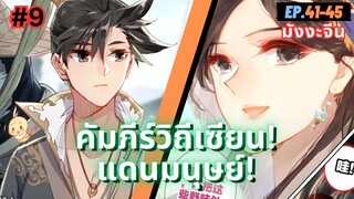 ตอนที่ 41-45 | สปอยมังงะจีน!! คัมภีร์วิถีเซียน(แดนมนุษย์)