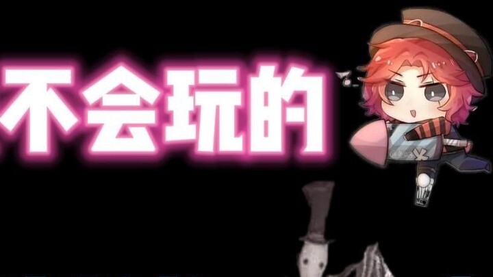 第五人格：扳我不会的小丑！敢放我“擅长”的杰克出来？