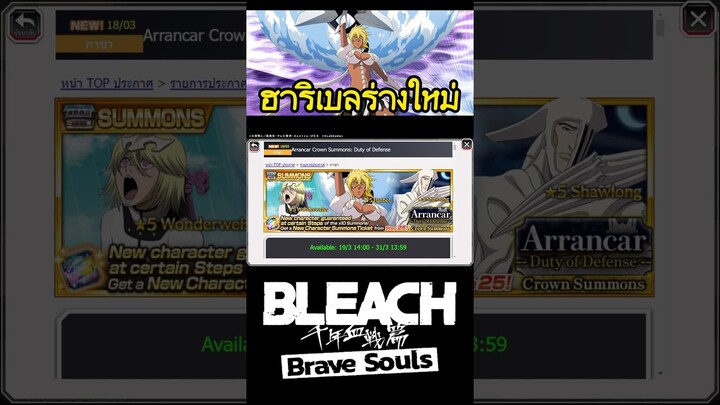 Bleach Brave Souls ตู้ใหม่กลางเดือน ฮาริเบลร่างใหม่ #bigt #bleach #bleachbravesouls