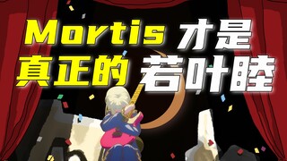 Mortis才是“若叶睦”的主人格【假药三分钟】