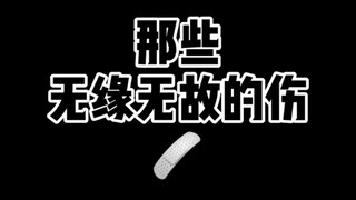 身上的伤  都不知道从哪来的！