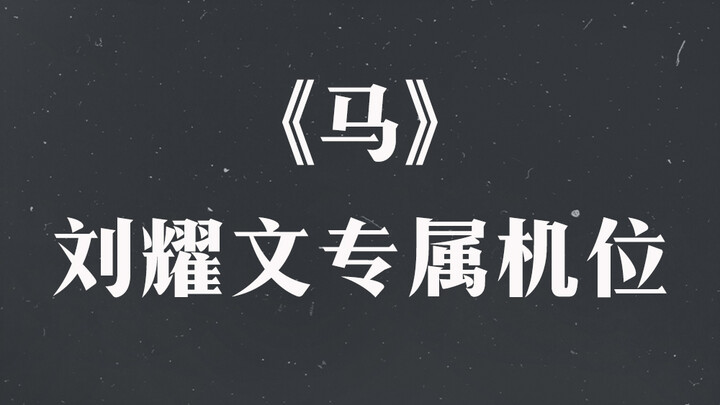 “ม้า” มุมกล้องเฉพาะตัวของหลิวเหยาเหวิน 【คอนเสิร์ตเต็มพิกัดไฟซีซั่น 2021 ของ THE9】